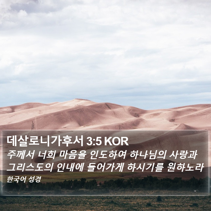 데살로니가후서 3:5 KOR Bible Study