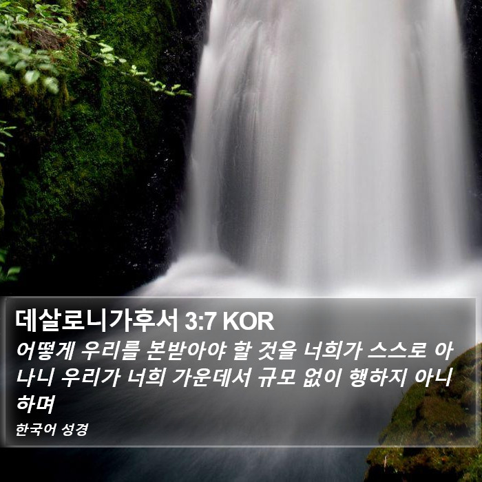 데살로니가후서 3:7 KOR Bible Study