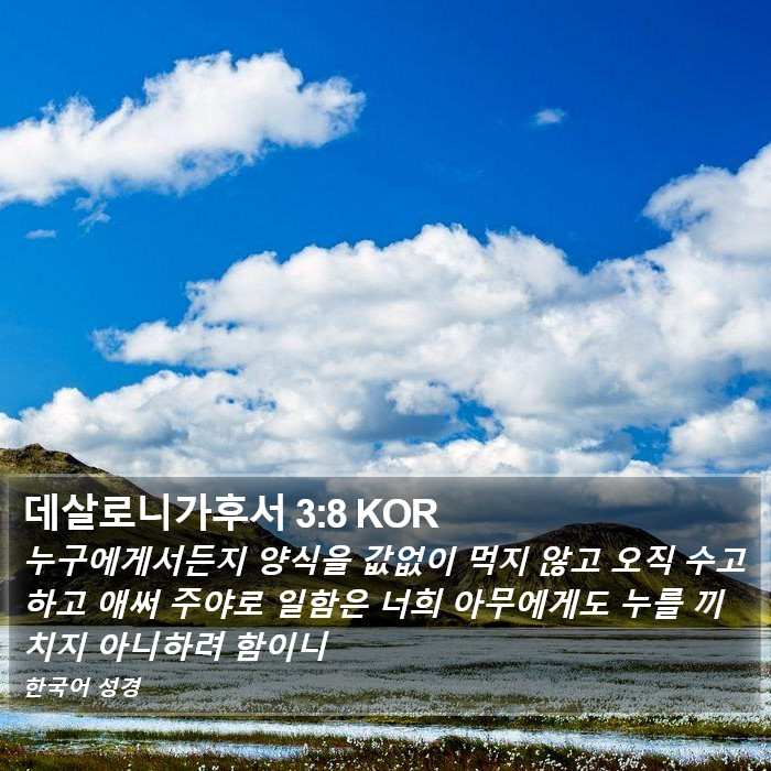 데살로니가후서 3:8 KOR Bible Study