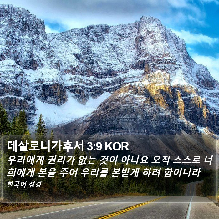 데살로니가후서 3:9 KOR Bible Study