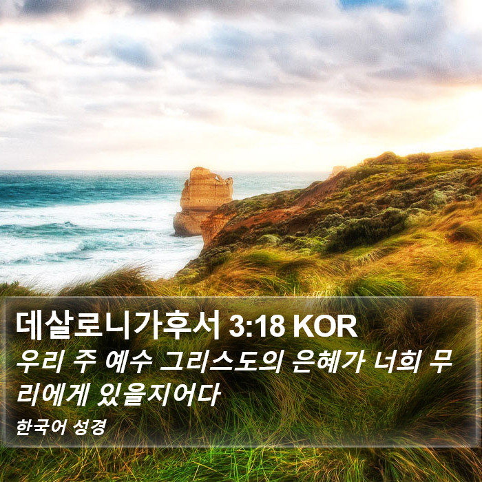 데살로니가후서 3:18 KOR Bible Study