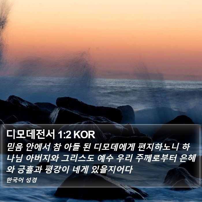 디모데전서 1:2 KOR Bible Study