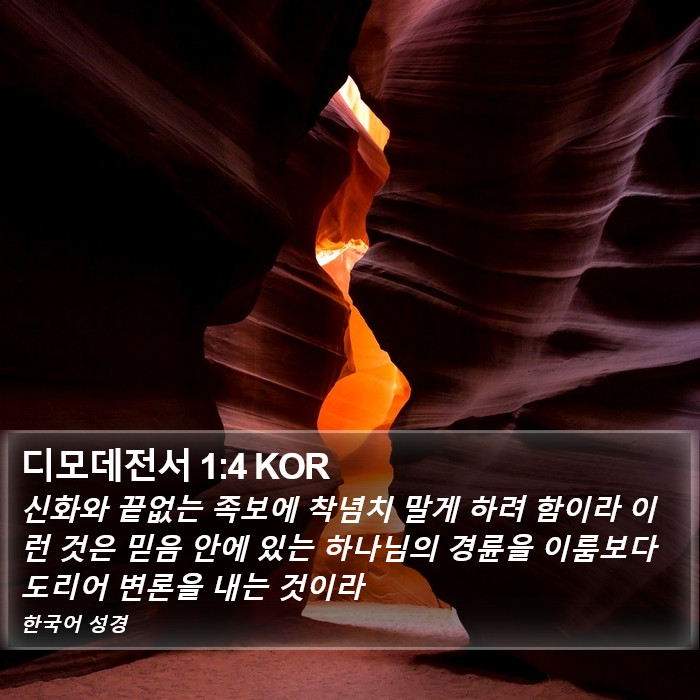 디모데전서 1:4 KOR Bible Study