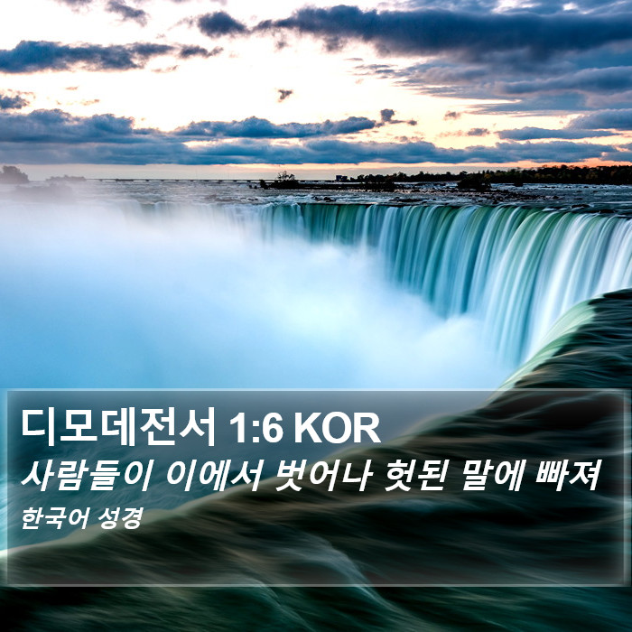 디모데전서 1:6 KOR Bible Study