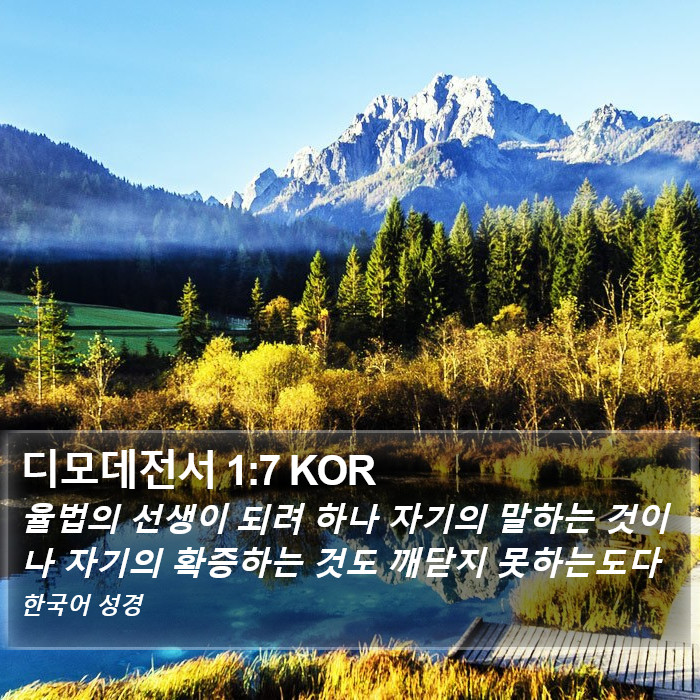 디모데전서 1:7 KOR Bible Study