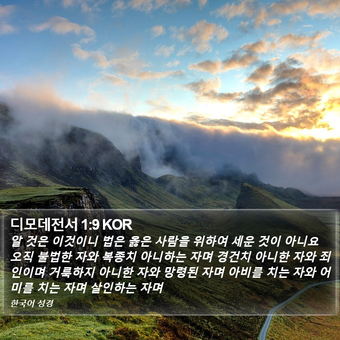 디모데전서 1:9 KOR Bible Study