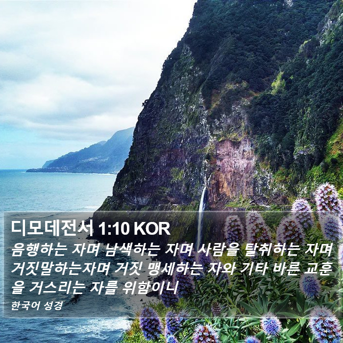 디모데전서 1:10 KOR Bible Study