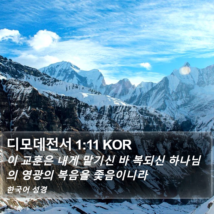 디모데전서 1:11 KOR Bible Study