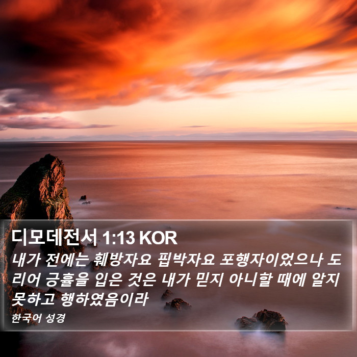 디모데전서 1:13 KOR Bible Study