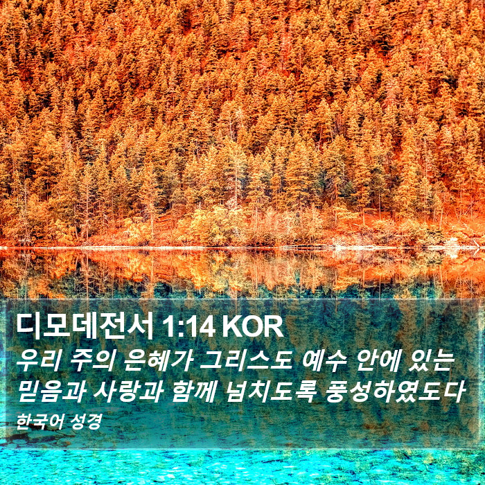 디모데전서 1:14 KOR Bible Study