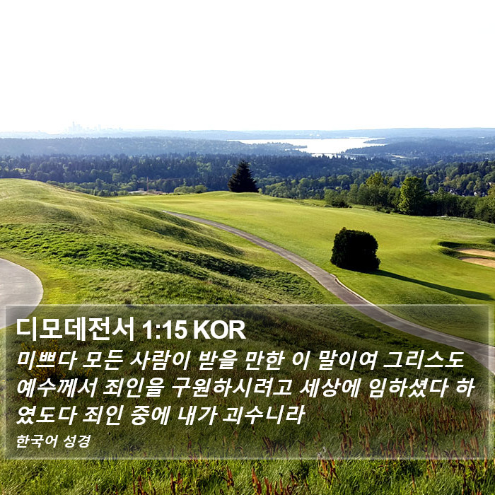 디모데전서 1:15 KOR Bible Study