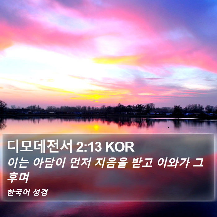 디모데전서 2:13 KOR Bible Study