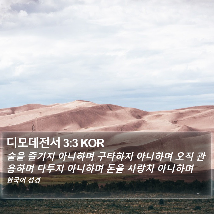 디모데전서 3:3 KOR Bible Study