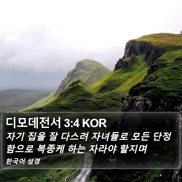 디모데전서 3:4 KOR Bible Study