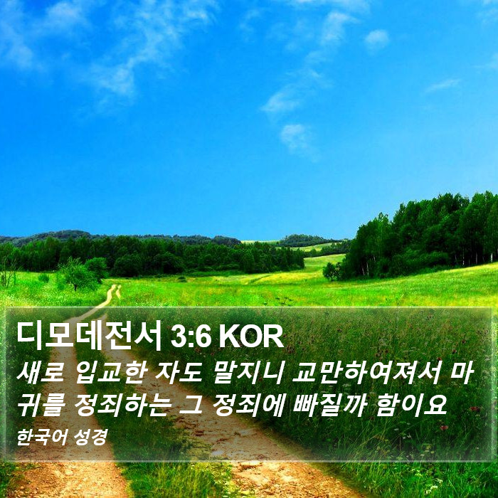 디모데전서 3:6 KOR Bible Study