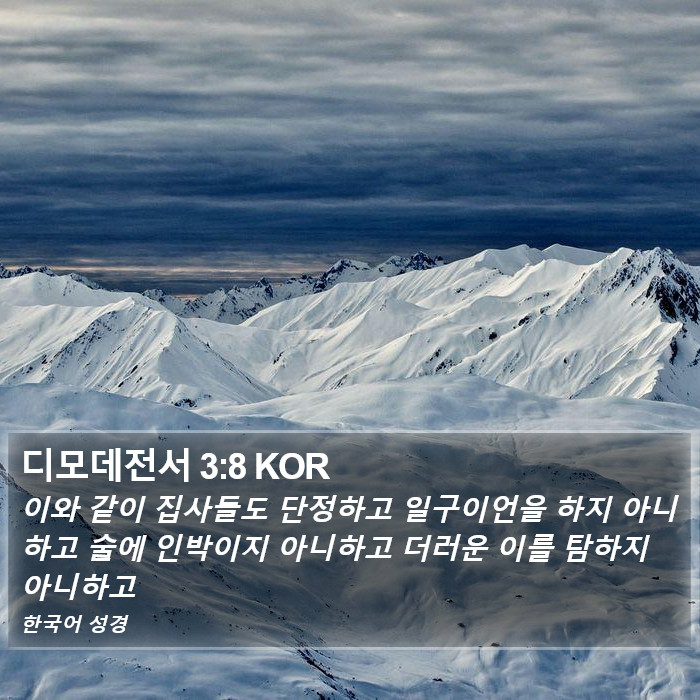 디모데전서 3:8 KOR Bible Study