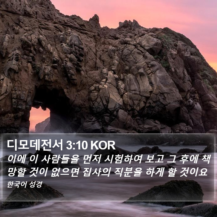 디모데전서 3:10 KOR Bible Study