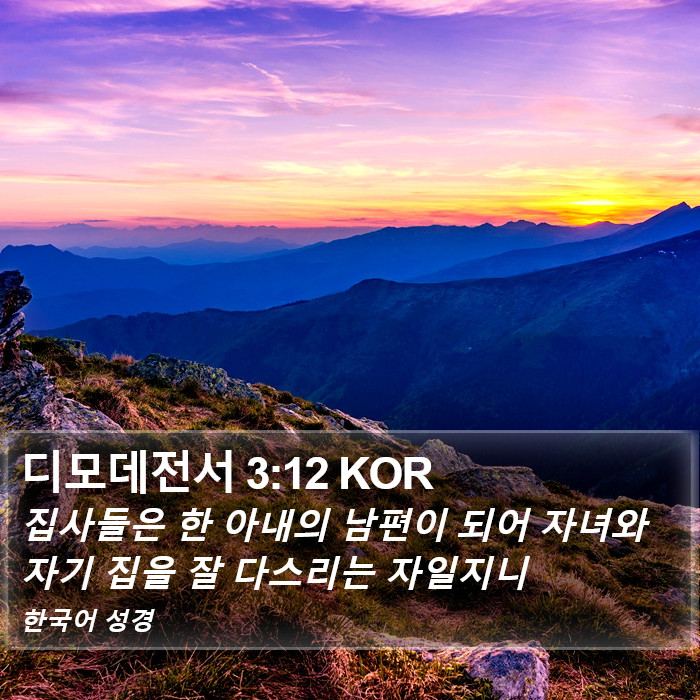 디모데전서 3:12 KOR Bible Study