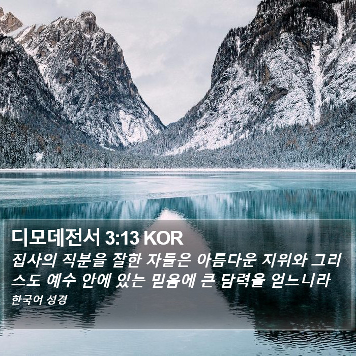 디모데전서 3:13 KOR Bible Study