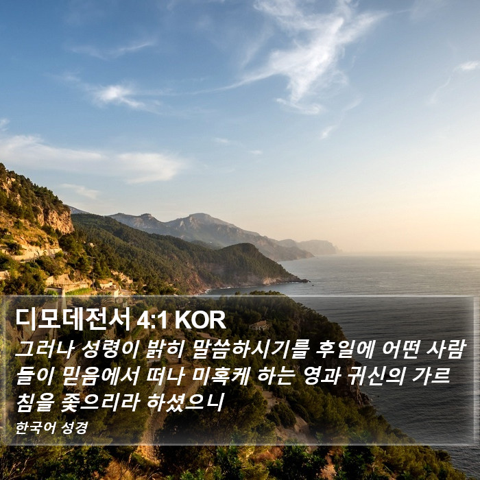 디모데전서 4:1 KOR Bible Study