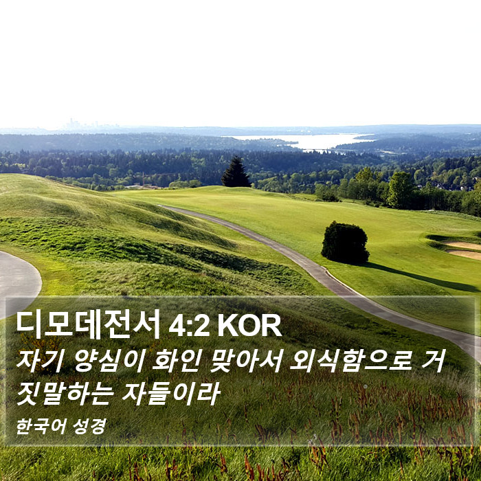 디모데전서 4:2 KOR Bible Study