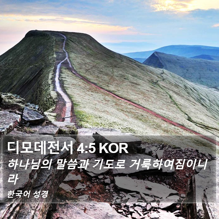 디모데전서 4:5 KOR Bible Study