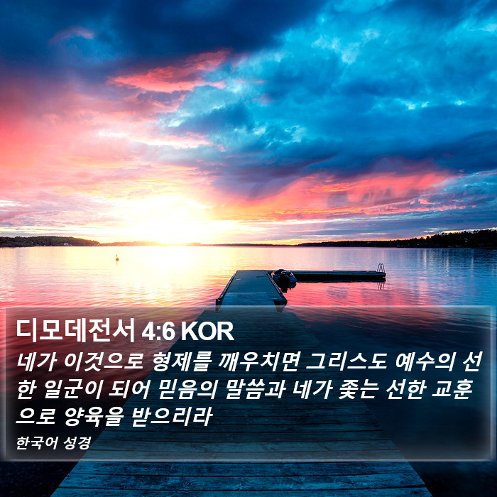 디모데전서 4:6 KOR Bible Study
