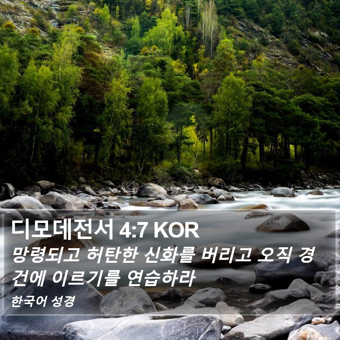 디모데전서 4:7 KOR Bible Study