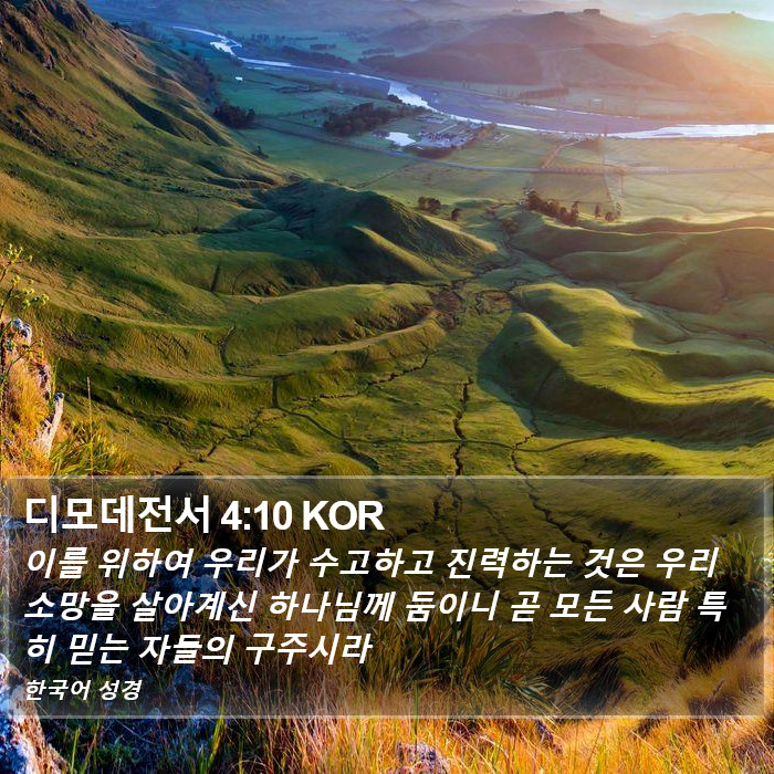 디모데전서 4:10 KOR Bible Study