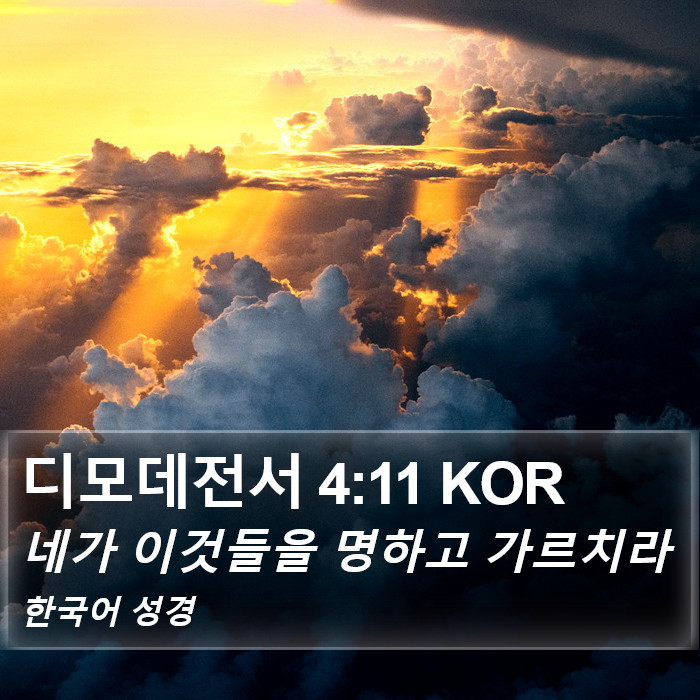 디모데전서 4:11 KOR Bible Study