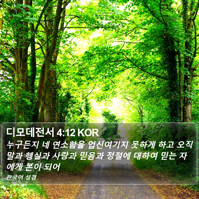 디모데전서 4:12 KOR Bible Study