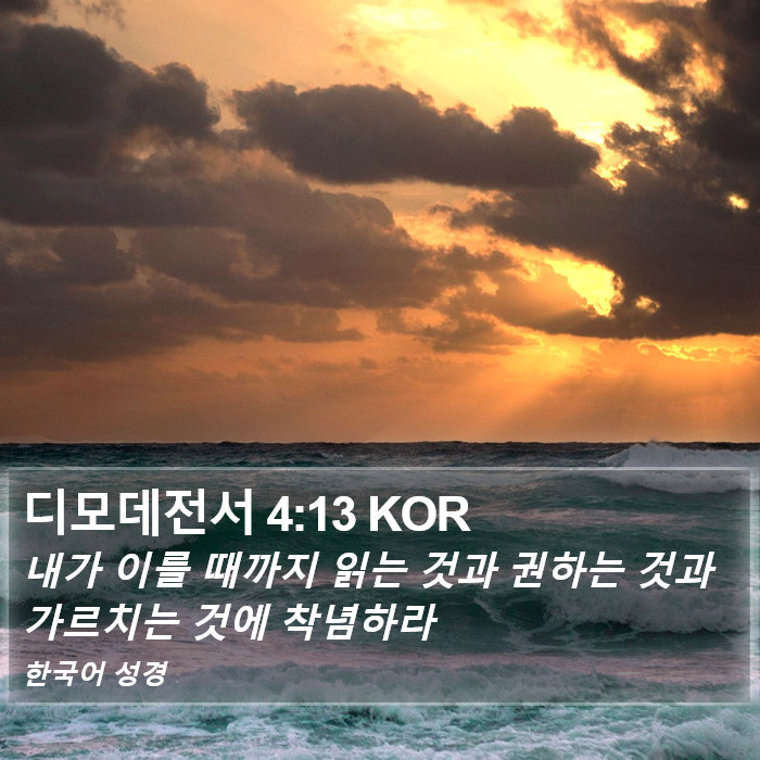 디모데전서 4:13 KOR Bible Study