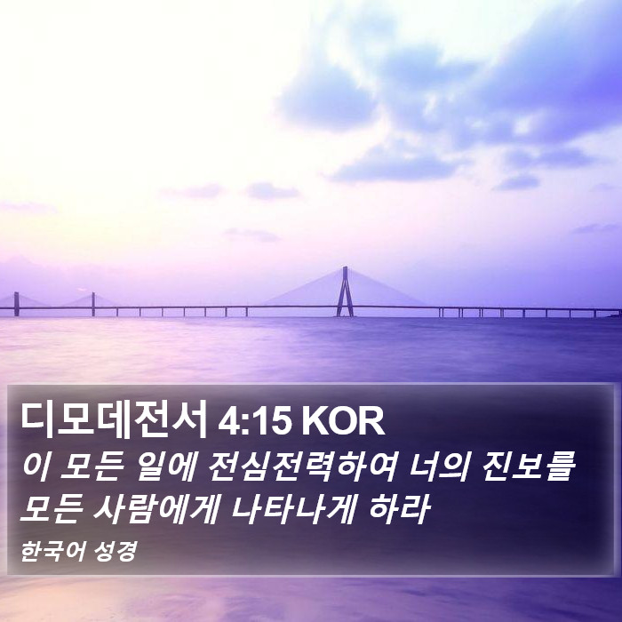 디모데전서 4:15 KOR Bible Study