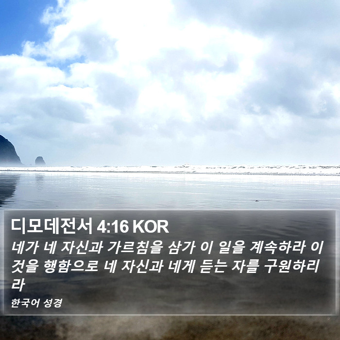 디모데전서 4:16 KOR Bible Study