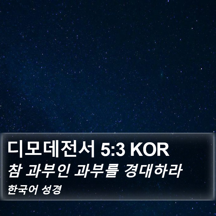 디모데전서 5:3 KOR Bible Study