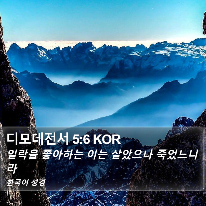 디모데전서 5:6 KOR Bible Study