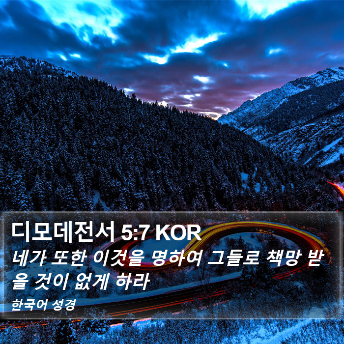 디모데전서 5:7 KOR Bible Study
