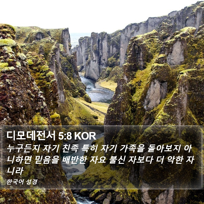 디모데전서 5:8 KOR Bible Study