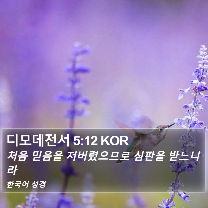디모데전서 5:12 KOR Bible Study