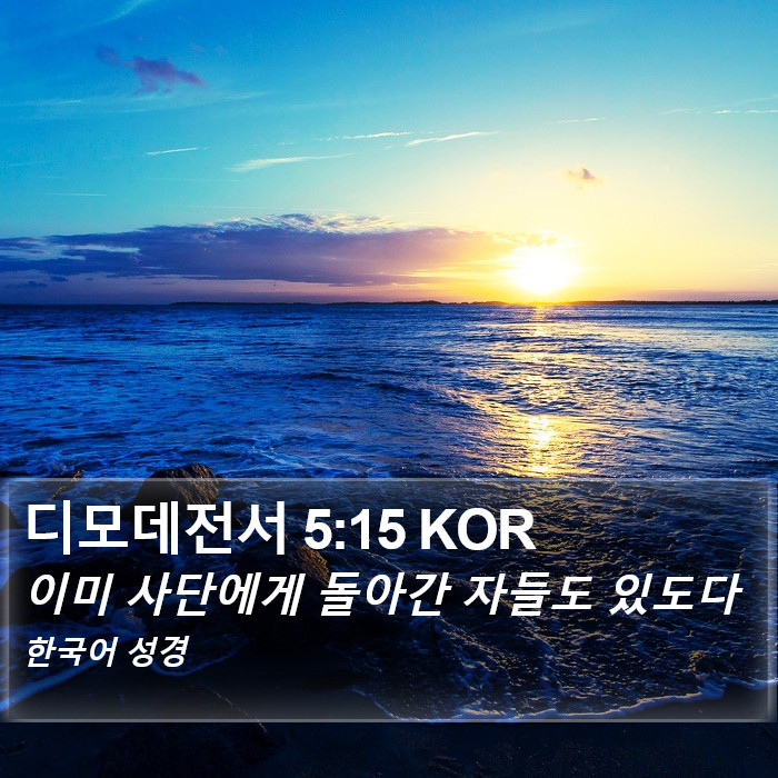 디모데전서 5:15 KOR Bible Study