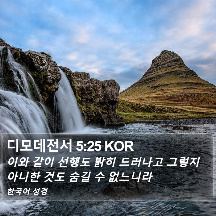 디모데전서 5:25 KOR Bible Study