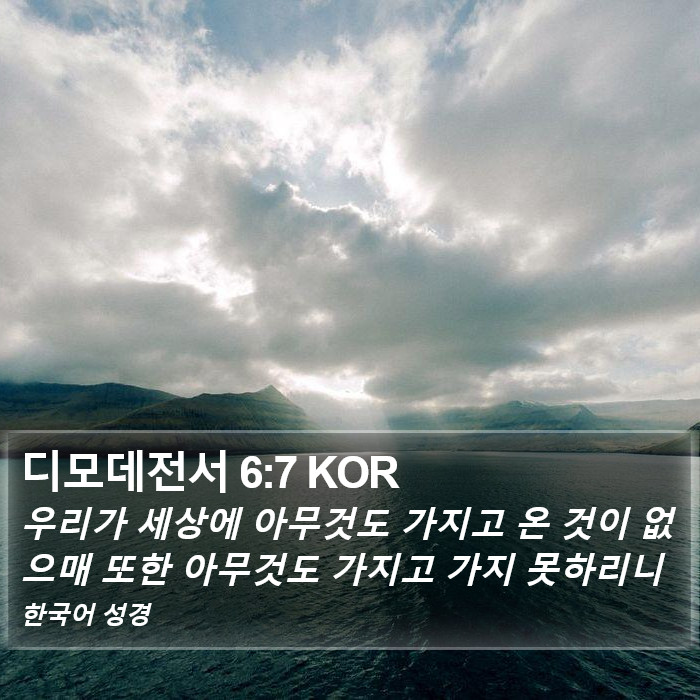 디모데전서 6:7 KOR Bible Study