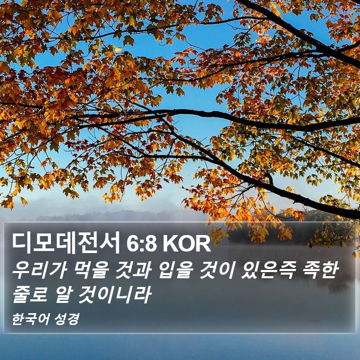 디모데전서 6:8 KOR Bible Study