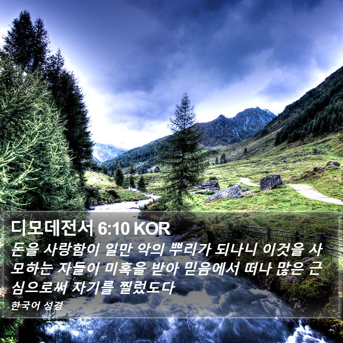 디모데전서 6:10 KOR Bible Study