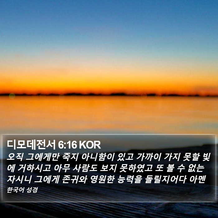 디모데전서 6:16 KOR Bible Study