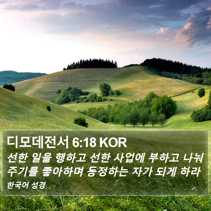 디모데전서 6:18 KOR Bible Study