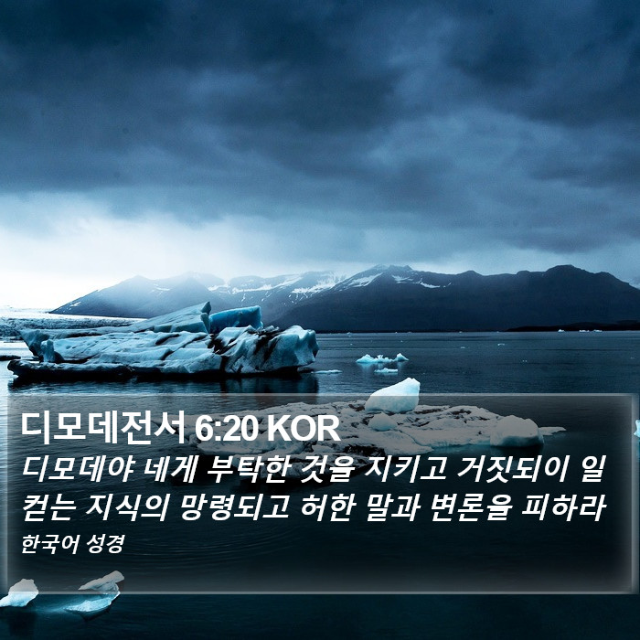 디모데전서 6:20 KOR Bible Study