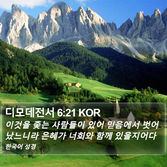 디모데전서 6:21 KOR Bible Study