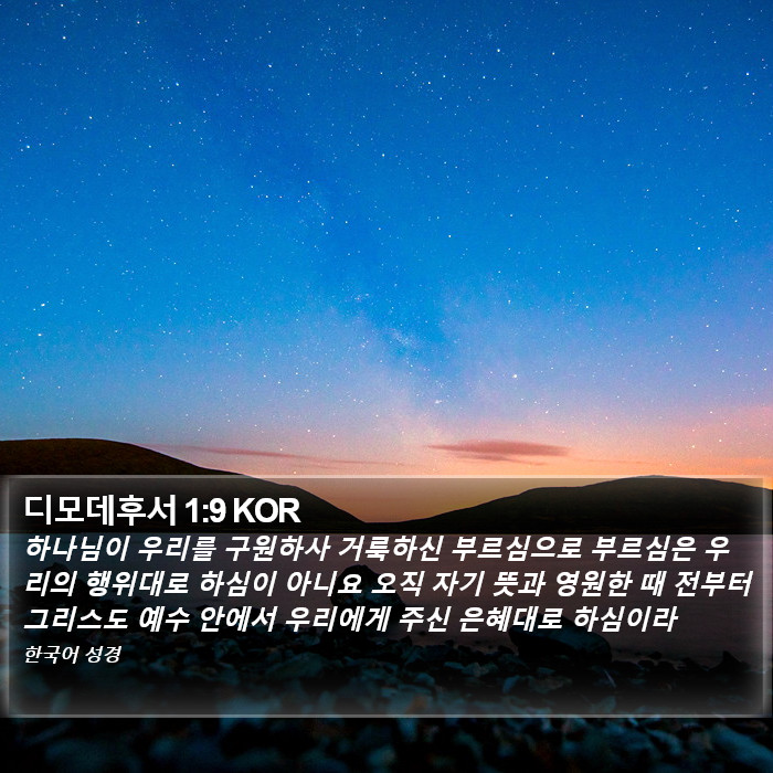 디모데후서 1:9 KOR Bible Study