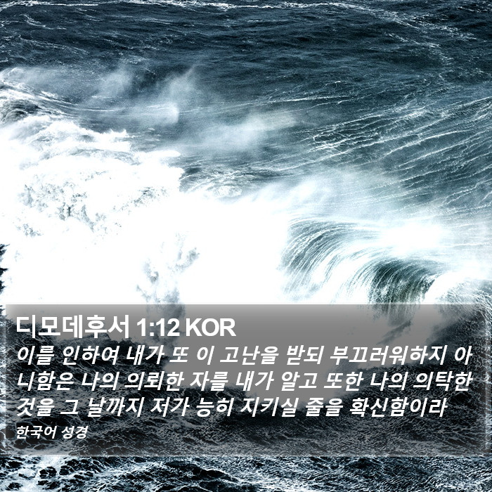 디모데후서 1:12 KOR Bible Study